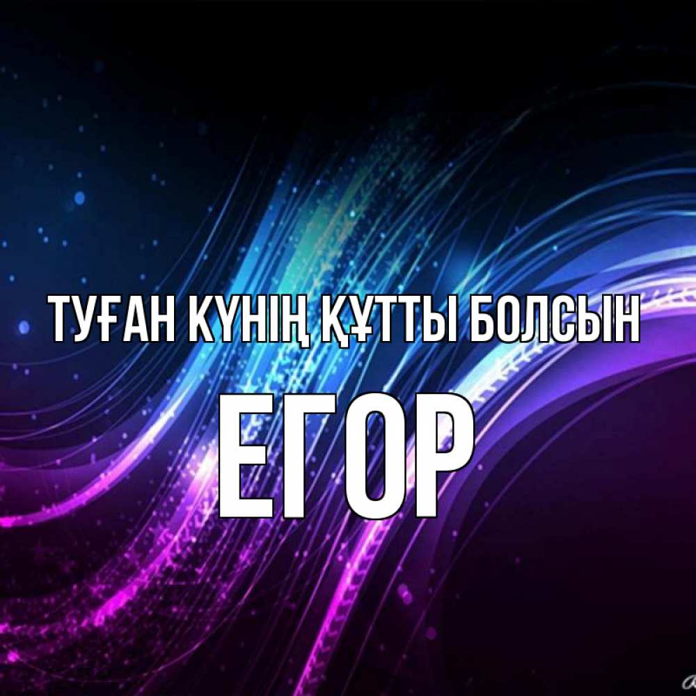 Күн сайын ашық хат с именем, Егор Туған күнің құтты болсын фиолетовый фон Онлайн тегін жүктеп алу тілектері бар керемет карта 