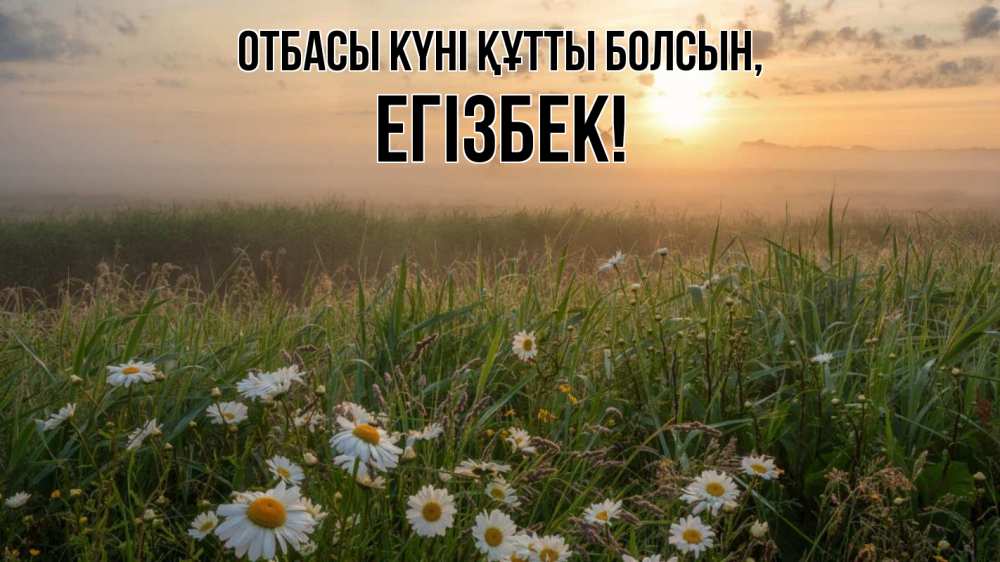 Күн сайын ашық хат с именем, Егізбек отбасы күні құтты болсын с днем семьи Онлайн тегін жүктеп алу тілектері бар керемет карта 