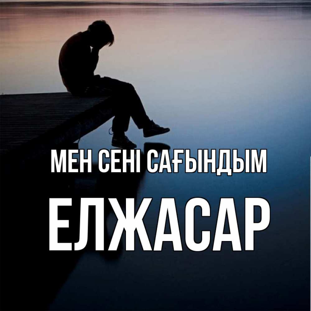 Күн сайын ашық хат с именем, Елжасар Мен сені сағындым печаль Онлайн тегін жүктеп алу тілектері бар керемет карта 