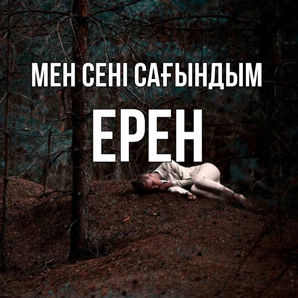 Күн сайын ашық хат с именем, Ерен Мен сені сағындым очень Онлайн тегін жүктеп алу тілектері бар керемет карта 