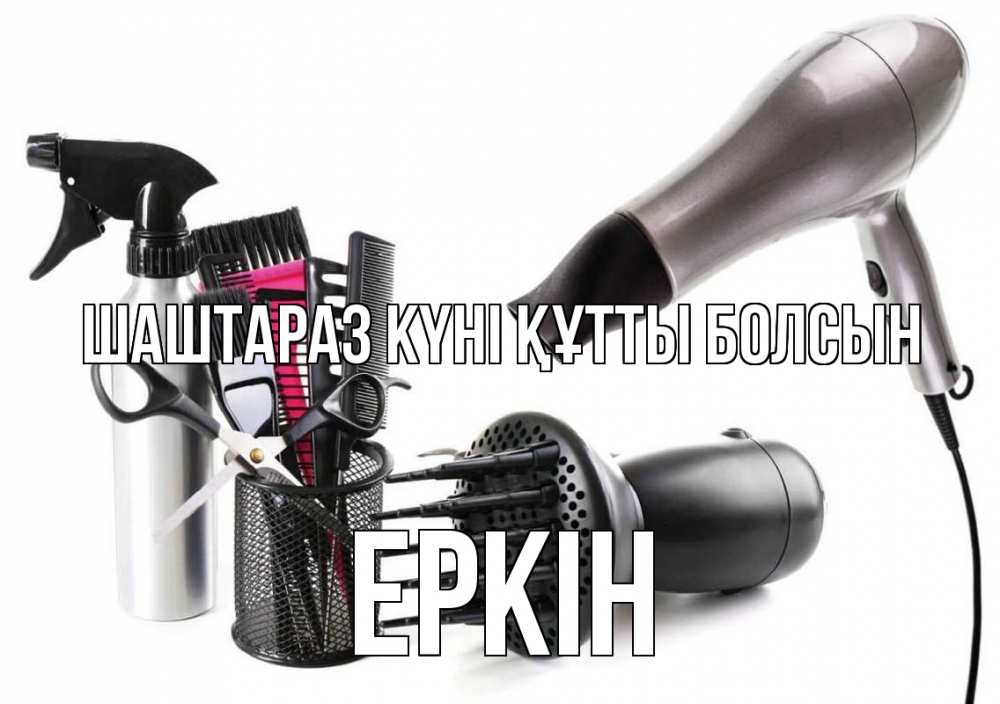 Күн сайын ашық хат с именем, Еркін Шаштараз күні құтты болсын расческа фен Онлайн тегін жүктеп алу тілектері бар керемет карта 