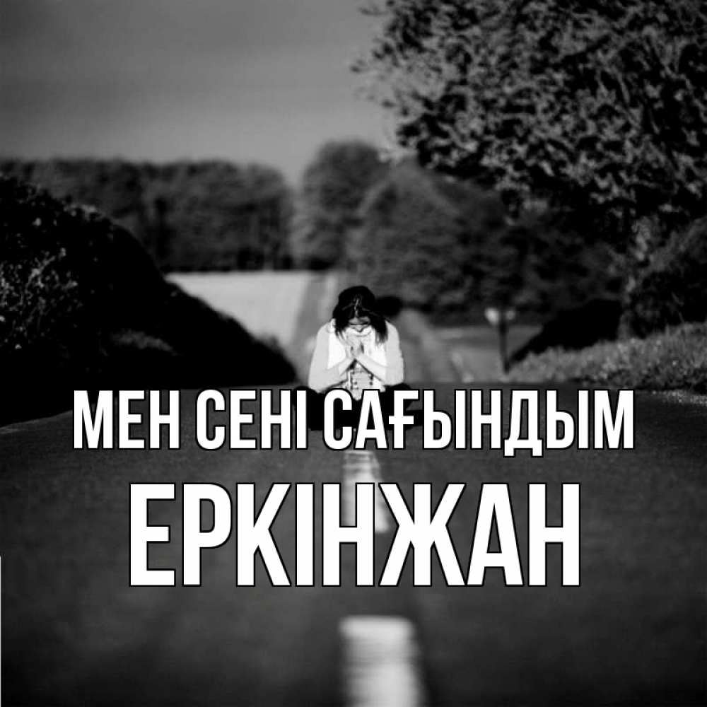 Күн сайын ашық хат с именем, Еркінжан Мен сені сағындым фото Онлайн тегін жүктеп алу тілектері бар керемет карта 