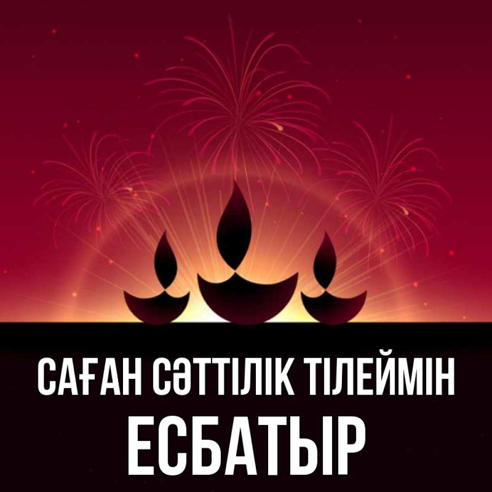 Күн сайын ашық хат с именем, Есбатыр Саған сәттілік тілеймін праздник Онлайн тегін жүктеп алу тілектері бар керемет карта 