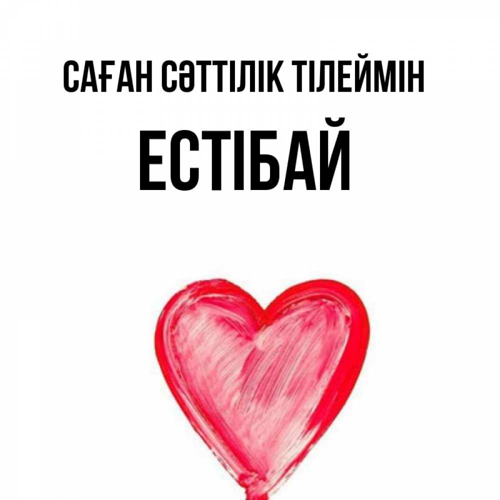 Күн сайын ашық хат с именем, Естібай Саған сәттілік тілеймін рисунок маркером Онлайн тегін жүктеп алу тілектері бар керемет карта 