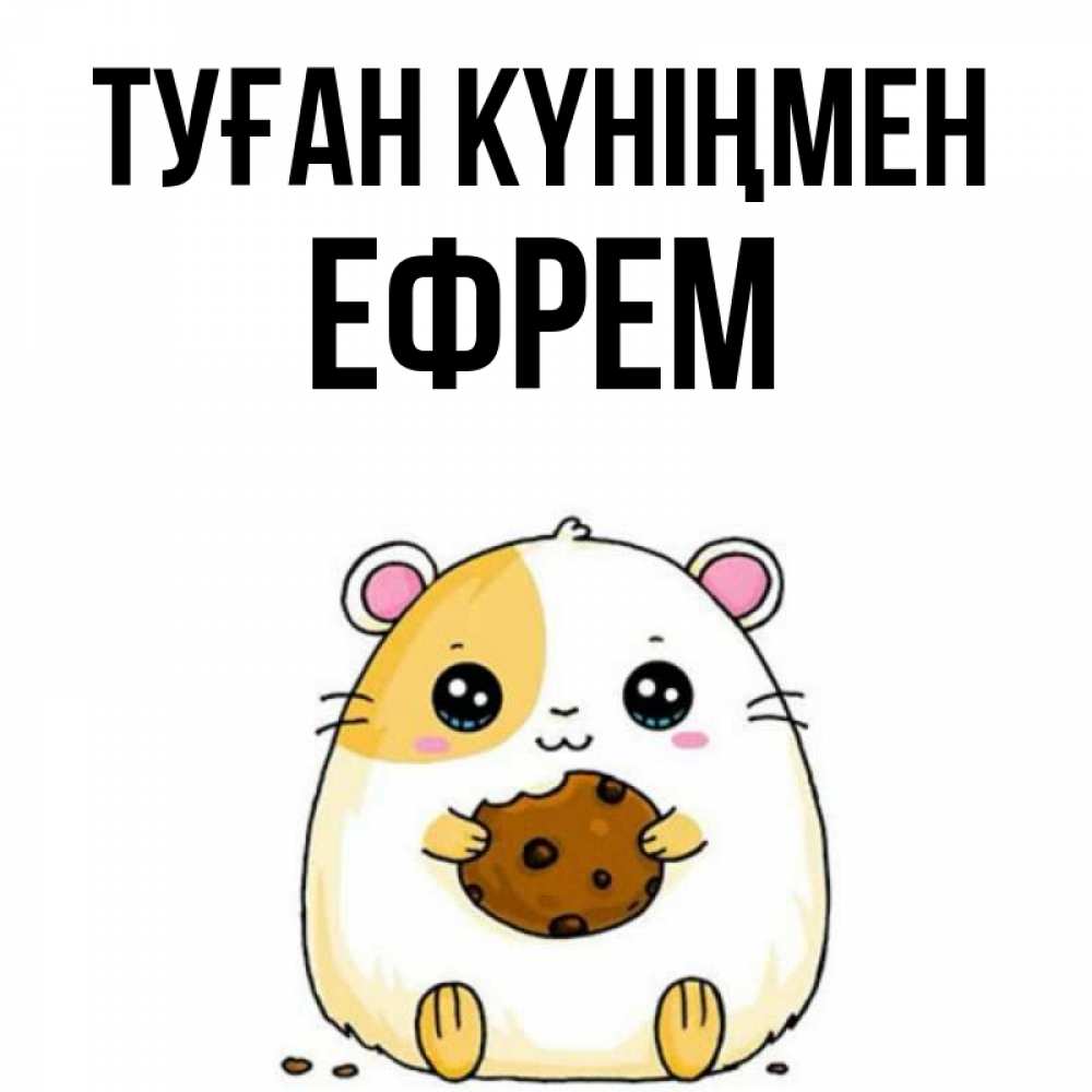 Күн сайын ашық хат с именем, Ефрем Туған күніңмен с днюхой Онлайн тегін жүктеп алу тілектері бар керемет карта 