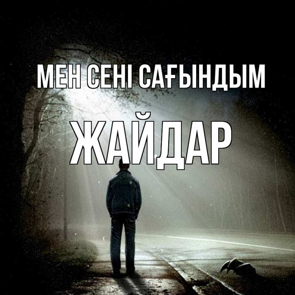 Күн сайын ашық хат с именем, Жайдар Мен сені сағындым свет 1 Онлайн тегін жүктеп алу тілектері бар керемет карта 