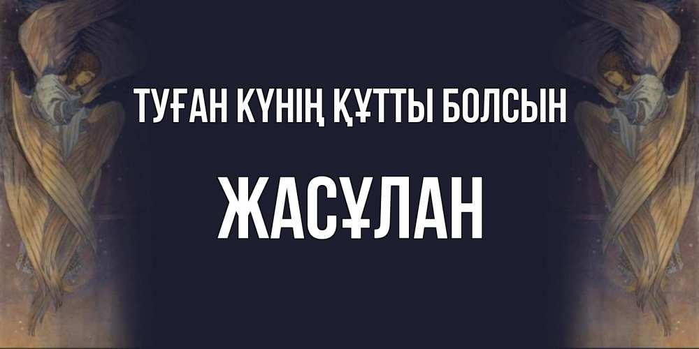 Күн сайын ашық хат с именем, Жасұлан Туған күнің құтты болсын день ангела Онлайн тегін жүктеп алу тілектері бар керемет карта 