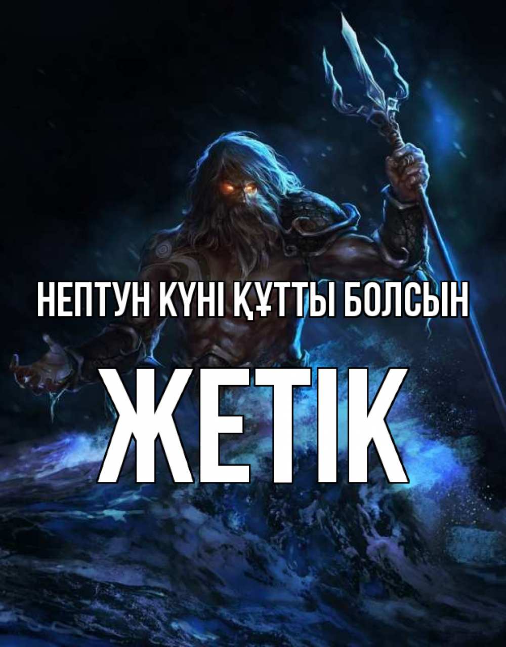 Күн сайын ашық хат с именем, Жетік нептун күні құтты болсын с днем Нептуна Онлайн тегін жүктеп алу тілектері бар керемет карта 