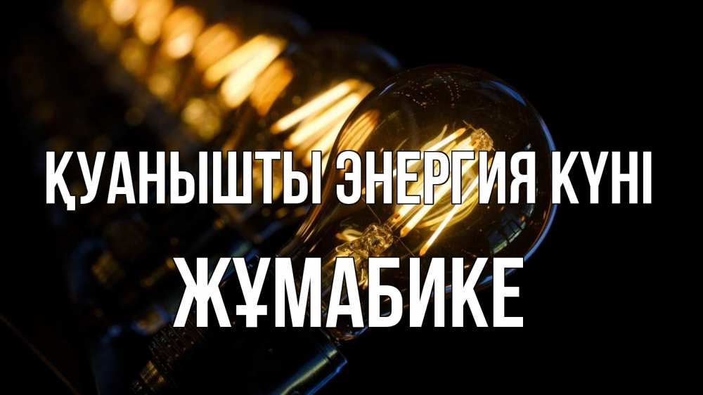 Күн сайын ашық хат с именем, ЖҰМАБИКЕ Қуанышты энергия күні лампочка Онлайн тегін жүктеп алу тілектері бар керемет карта 