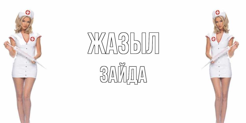 Күн сайын ашық хат с именем, ЗАЙДА Жазыл открытки с медсестрой Онлайн тегін жүктеп алу тілектері бар керемет карта 