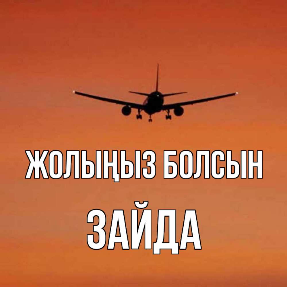 Күн сайын ашық хат с именем, ЗАЙДА Жолыңыз болсын силуэт самолета Онлайн тегін жүктеп алу тілектері бар керемет карта 
