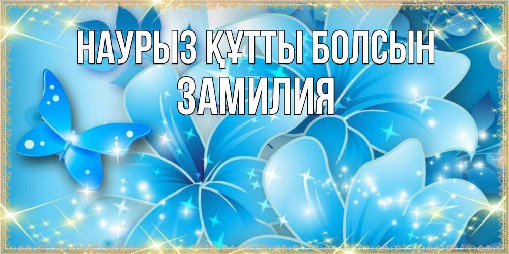 Күн сайын ашық хат с именем, ЗАМИЛИЯ Наурыз құтты болсын современные открытки на международный женский день для любимой Онлайн тегін жүктеп алу тілектері бар керемет карта 