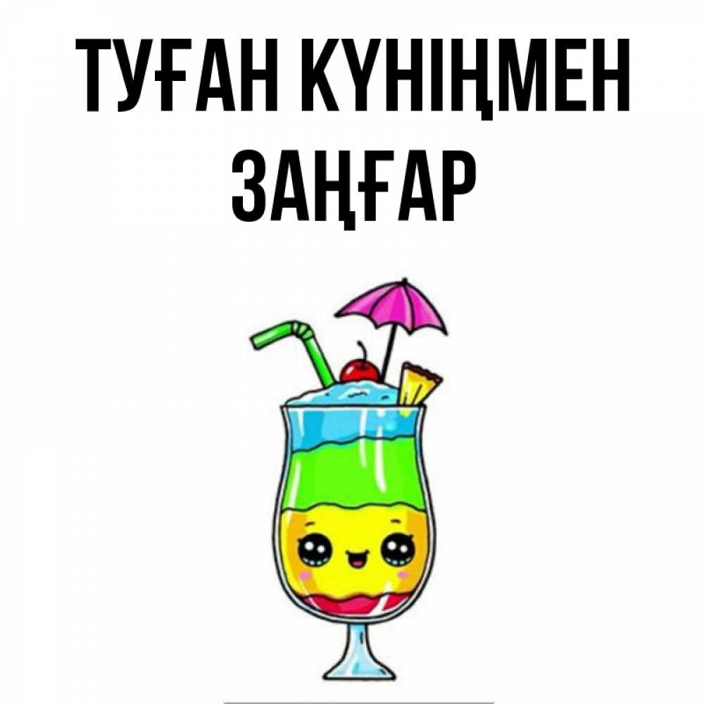 Күн сайын ашық хат с именем, Заңғар Туған күніңмен с зонтиком Онлайн тегін жүктеп алу тілектері бар керемет карта 