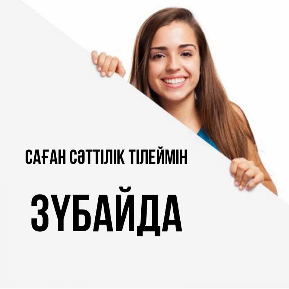 Күн сайын ашық хат с именем, ЗҮБАЙДА Саған сәттілік тілеймін пусть тебе сегодня повезет Онлайн тегін жүктеп алу тілектері бар керемет карта 