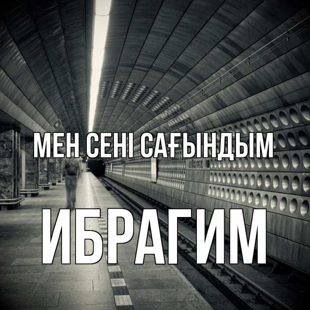 Күн сайын ашық хат с именем, Ибрагим Мен сені сағындым приезжай 1 Онлайн тегін жүктеп алу тілектері бар керемет карта 