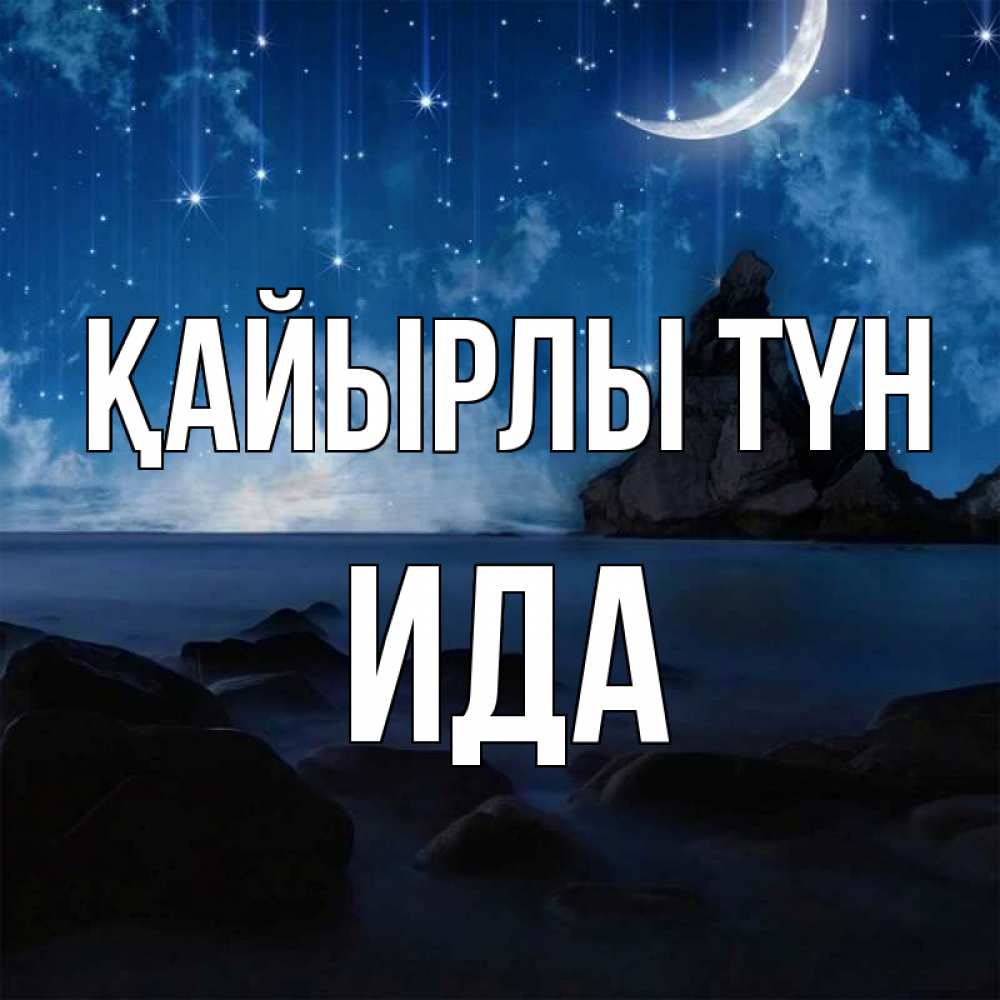 Күн сайын ашық хат с именем, Ида Қайырлы түн море Онлайн тегін жүктеп алу тілектері бар керемет карта 