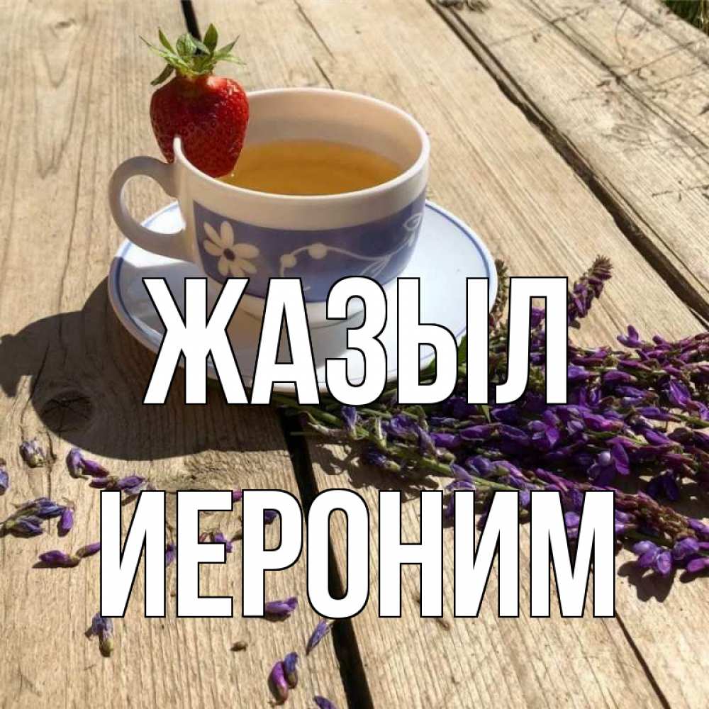 Күн сайын ашық хат с именем, Иероним Жазыл чай Онлайн тегін жүктеп алу тілектері бар керемет карта 