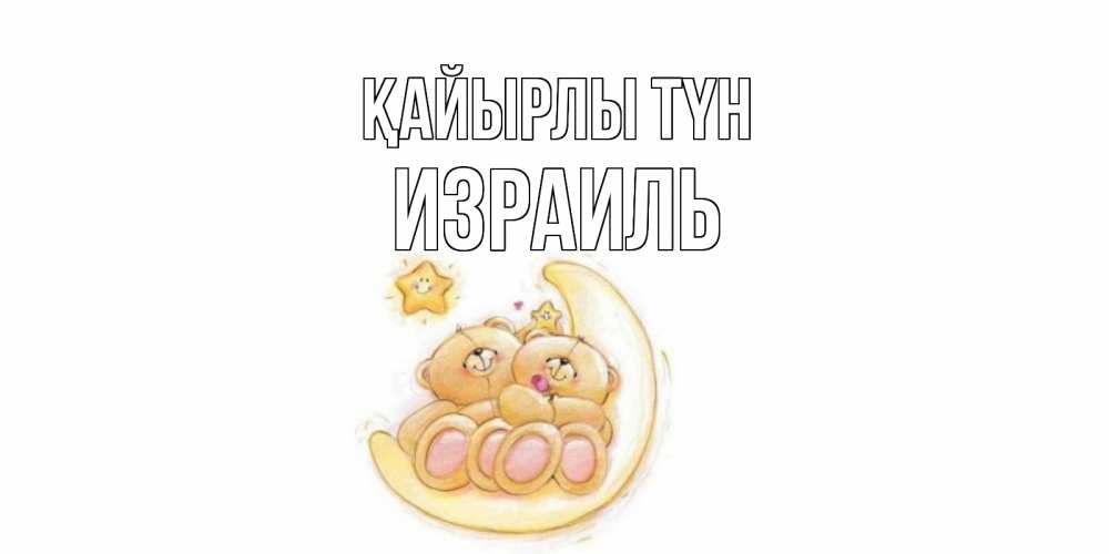 Күн сайын ашық хат с именем, Израиль Қайырлы түн мишки, месяц Онлайн тегін жүктеп алу тілектері бар керемет карта 