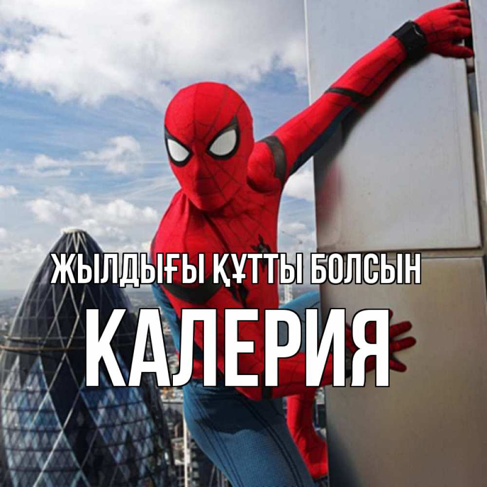 Күн сайын ашық хат с именем, Калерия Жылдығы құтты болсын Марвел Онлайн тегін жүктеп алу тілектері бар керемет карта 