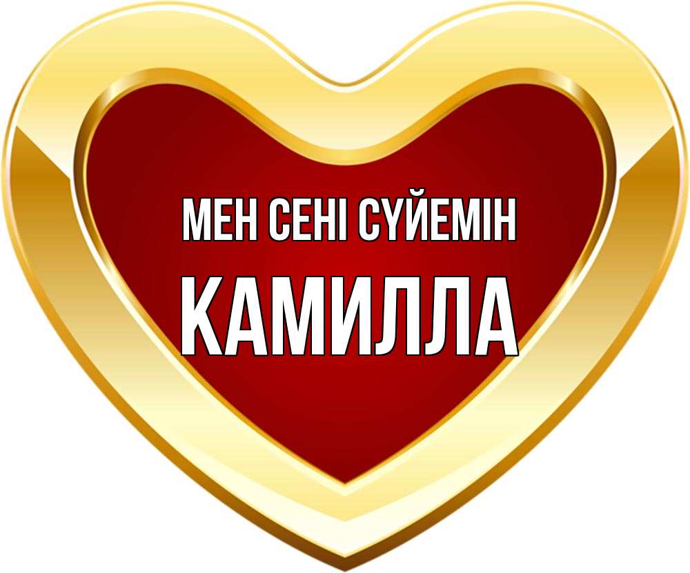 Күн сайын ашық хат с именем, Камилла Мен сені сүйемін из краски Онлайн тегін жүктеп алу тілектері бар керемет карта 