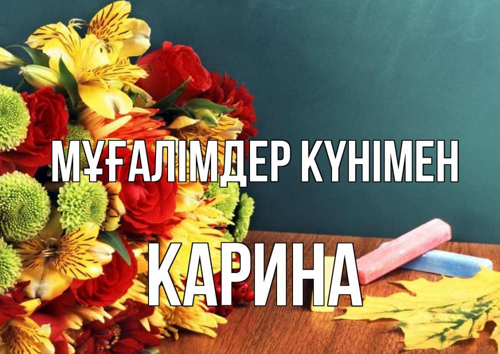 Күн сайын ашық хат с именем, Карина Мұғалімдер күнімен цветы, мел Онлайн тегін жүктеп алу тілектері бар керемет карта 