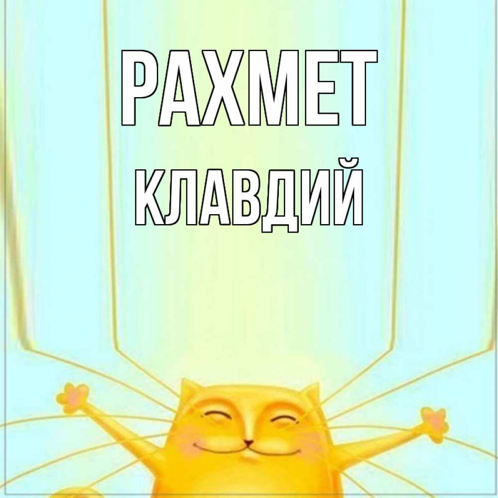 Күн сайын ашық хат с именем, Клавдий рахмет кот с усами благодарит Онлайн тегін жүктеп алу тілектері бар керемет карта 