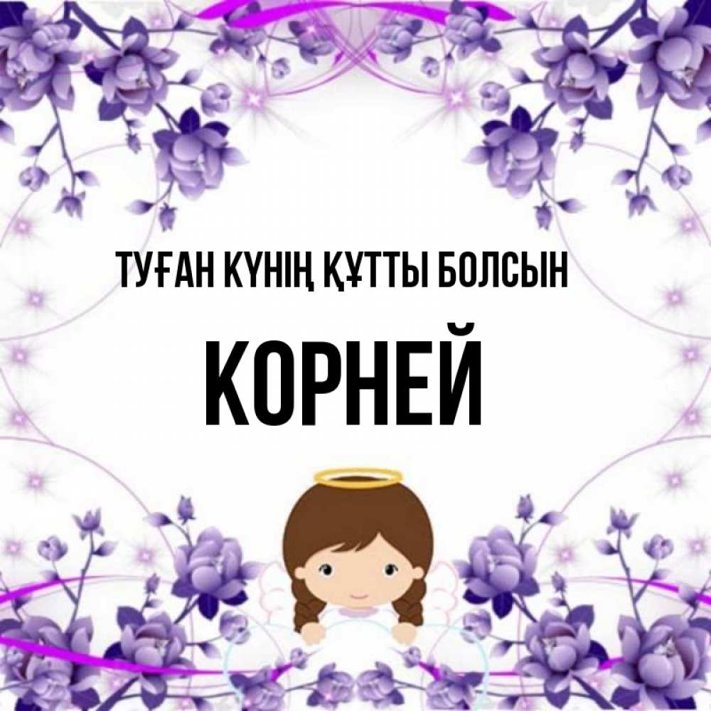 Күн сайын ашық хат с именем, Корней Туған күнің құтты болсын с именинами в рамочке Онлайн тегін жүктеп алу тілектері бар керемет карта 