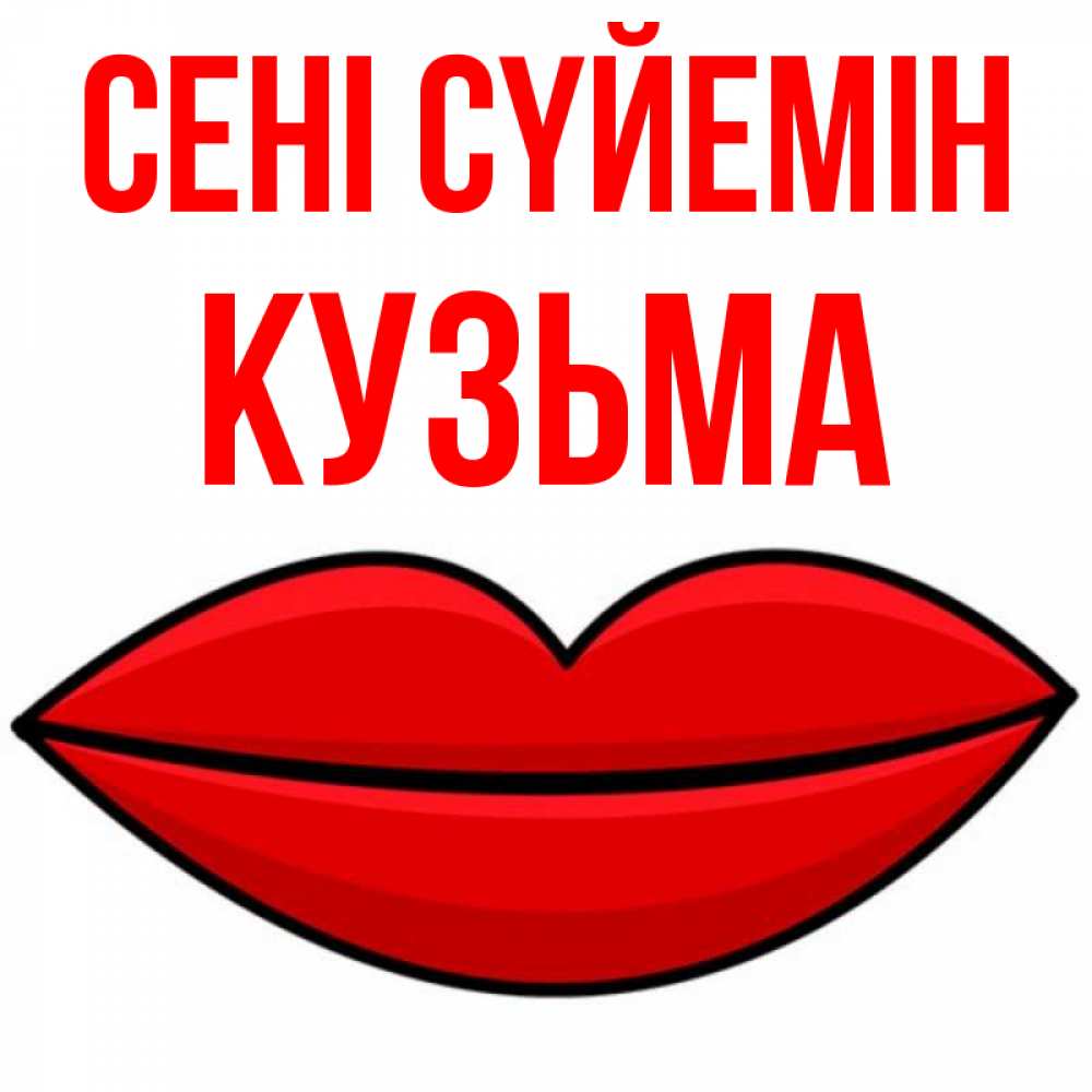 Күн сайын ашық хат с именем, Кузьма Сені сүйемін губы векторные Онлайн тегін жүктеп алу тілектері бар керемет карта 