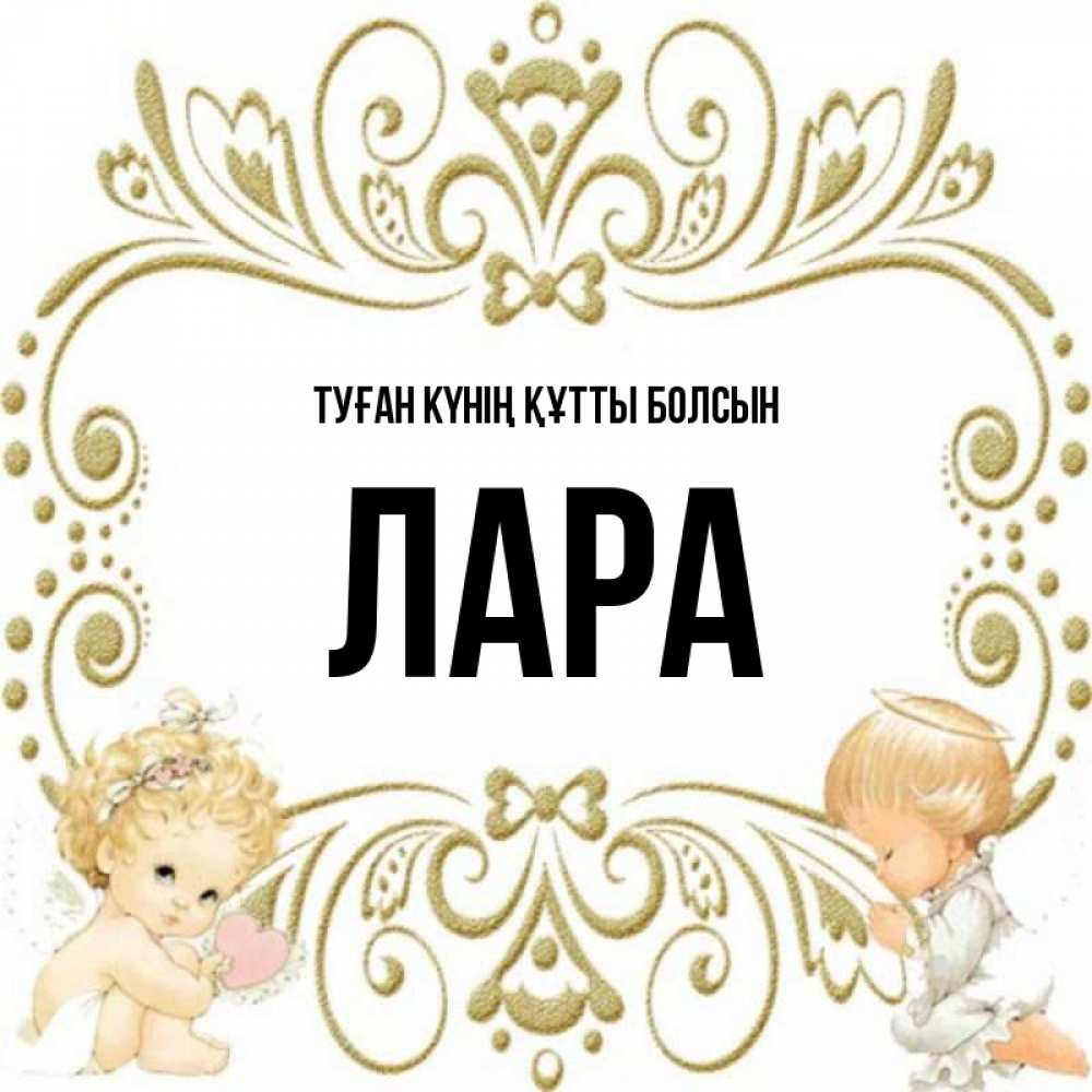 Күн сайын ашық хат с именем, Лара Туған күнің құтты болсын с именинами поздравляют два красивых ангела. Один с сердечком другой молится Онлайн тегін жүктеп алу тілектері бар керемет карта 