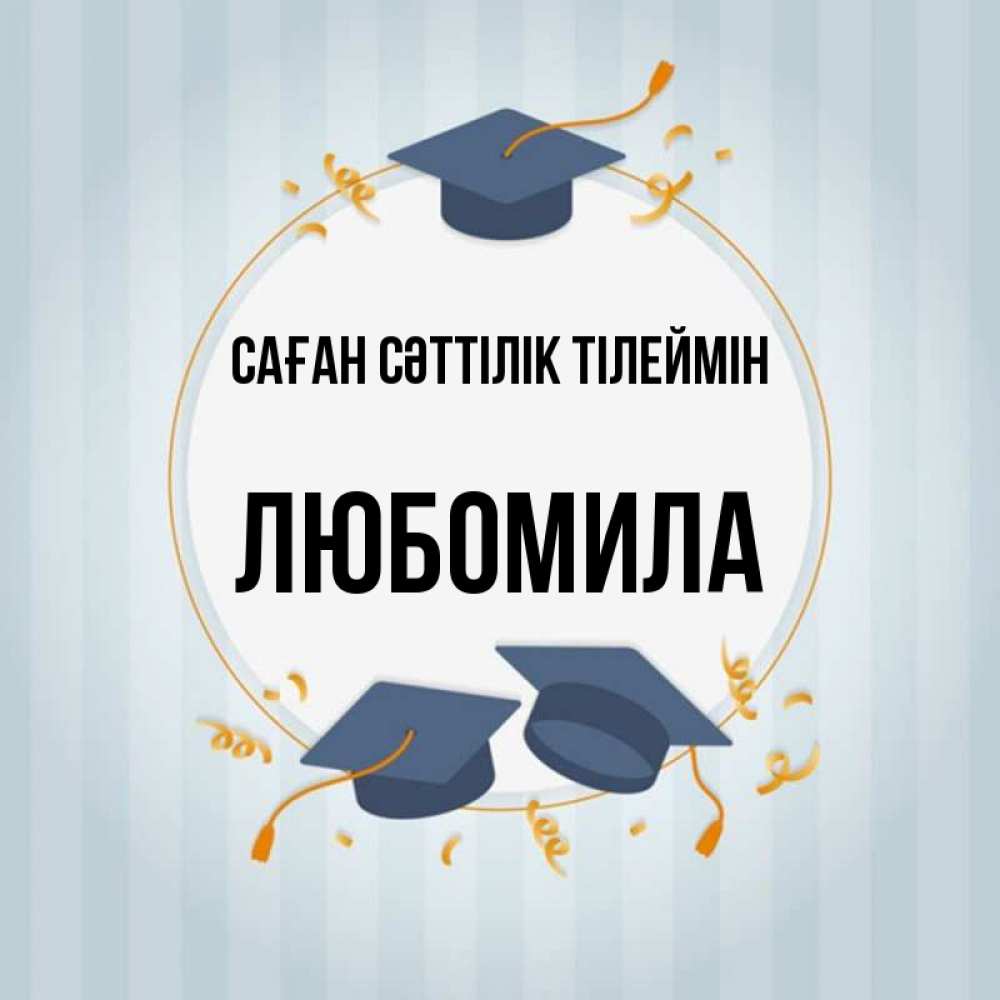Күн сайын ашық хат с именем, Любомила Саған сәттілік тілеймін для студентов Онлайн тегін жүктеп алу тілектері бар керемет карта 