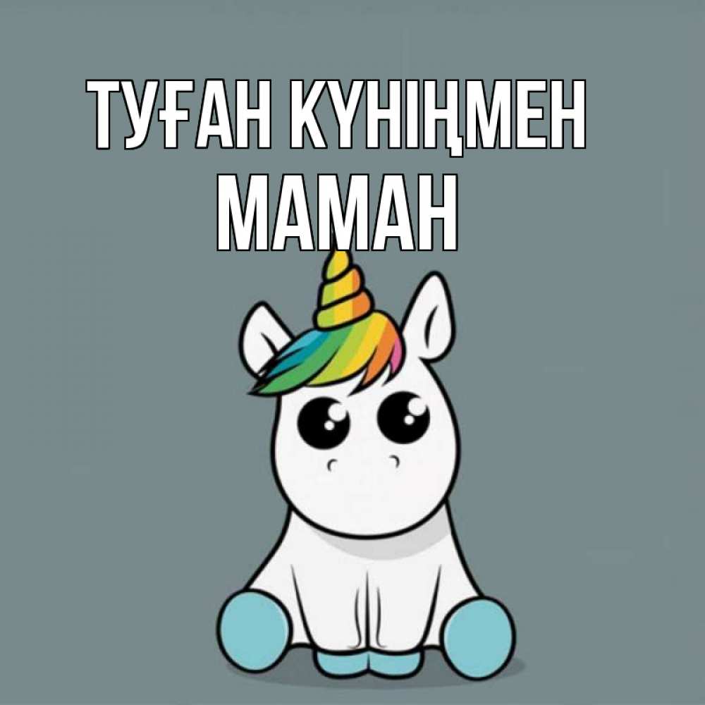 Күн сайын ашық хат с именем, МАМАН Туған күніңмен пони Онлайн тегін жүктеп алу тілектері бар керемет карта 