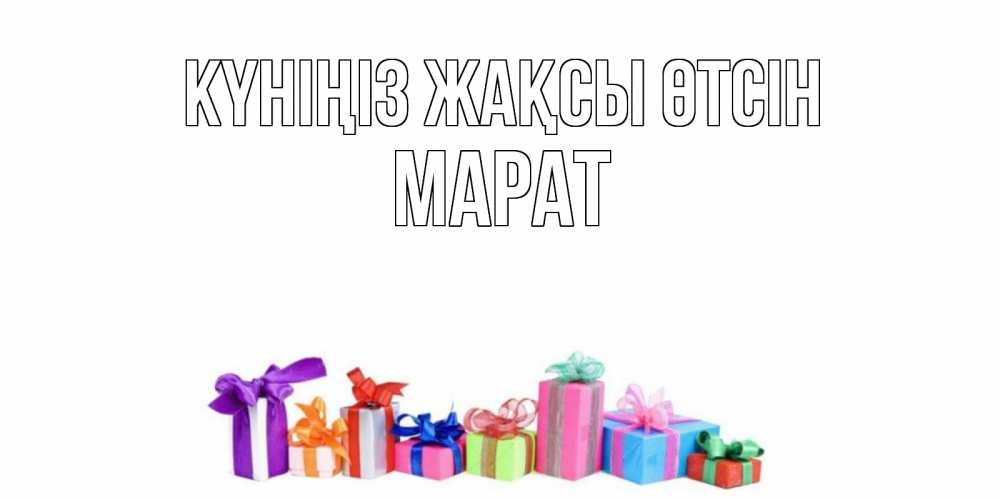 Күн сайын ашық хат с именем, МАРАТ Күніңіз жақсы өтсін отличного дня Онлайн тегін жүктеп алу тілектері бар керемет карта 