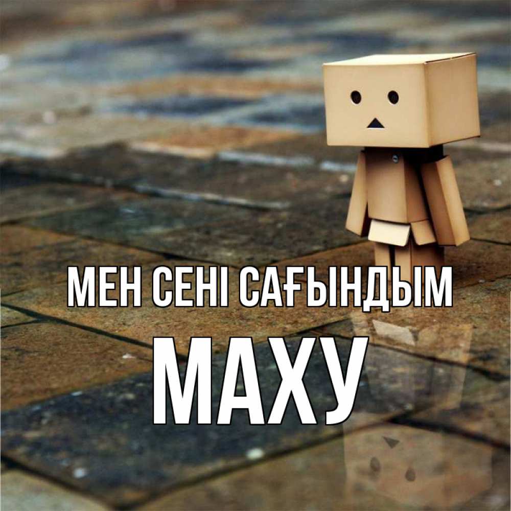 Күн сайын ашық хат с именем, МАХУ Мен сені сағындым куколка из картона в стиле майнкрафт Онлайн тегін жүктеп алу тілектері бар керемет карта 