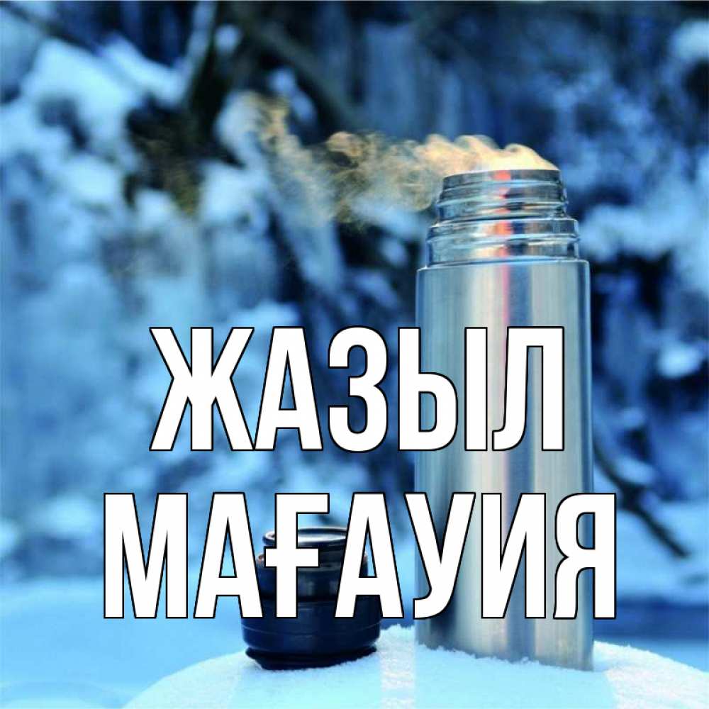 Күн сайын ашық хат с именем, МАҒАУИЯ Жазыл лечитесь не болейте Онлайн тегін жүктеп алу тілектері бар керемет карта 