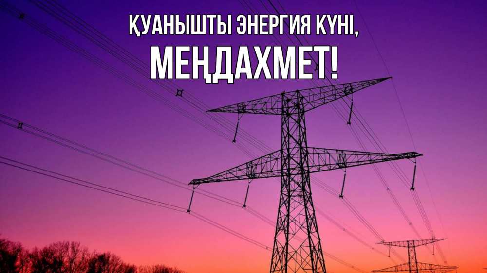 Күн сайын ашық хат с именем, МЕҢДАХМЕТ Қуанышты энергия күні закат лэп Онлайн тегін жүктеп алу тілектері бар керемет карта 