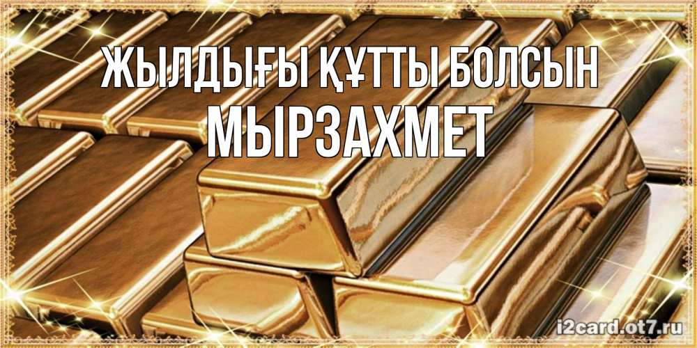 Күн сайын ашық хат с именем, МЫРЗАХМЕТ Жылдығы құтты болсын поздравления на день рождения с пожеланиями богатства Онлайн тегін жүктеп алу тілектері бар керемет карта 