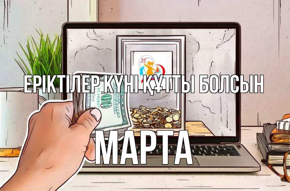 Күн сайын ашық хат с именем, Марта Еріктілер күні құтты болсын С днем волонтера Онлайн тегін жүктеп алу тілектері бар керемет карта 