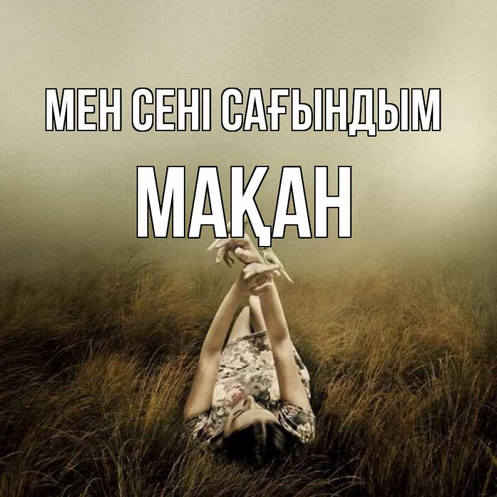 Күн сайын ашық хат с именем, Мақан Мен сені сағындым девушка с голубями Онлайн тегін жүктеп алу тілектері бар керемет карта 