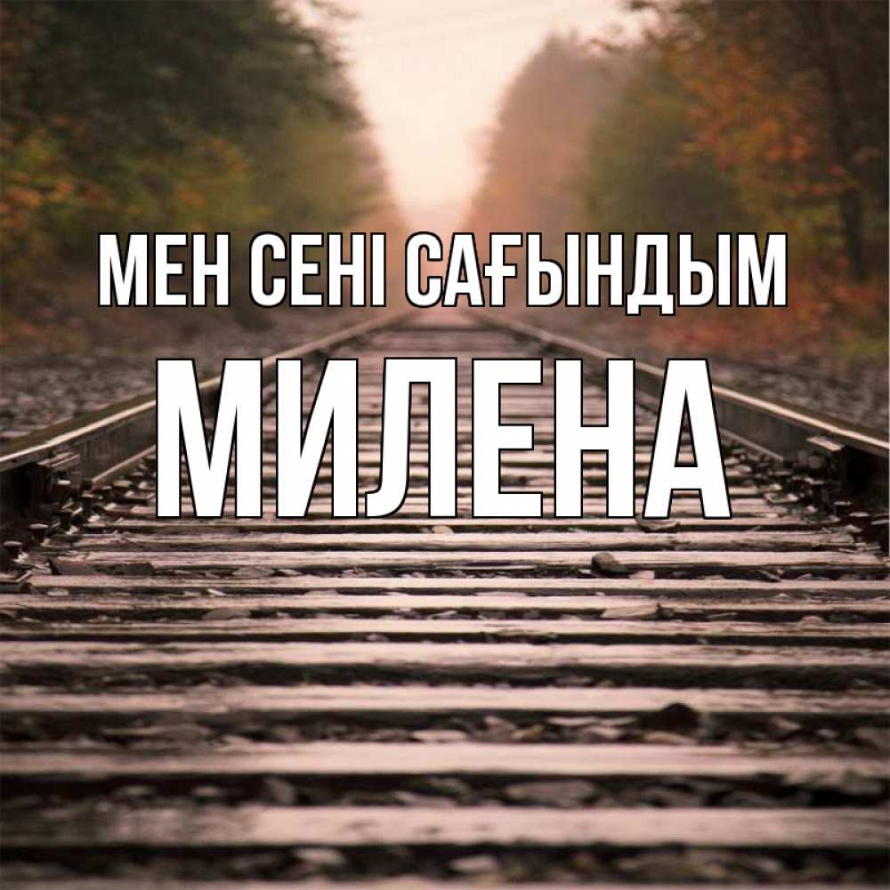 Күн сайын ашық хат с именем, Милена Мен сені сағындым приезжай Онлайн тегін жүктеп алу тілектері бар керемет карта 