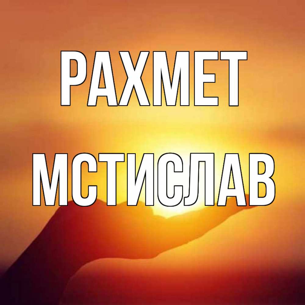 Күн сайын ашық хат с именем, Мстислав рахмет закат Онлайн тегін жүктеп алу тілектері бар керемет карта 