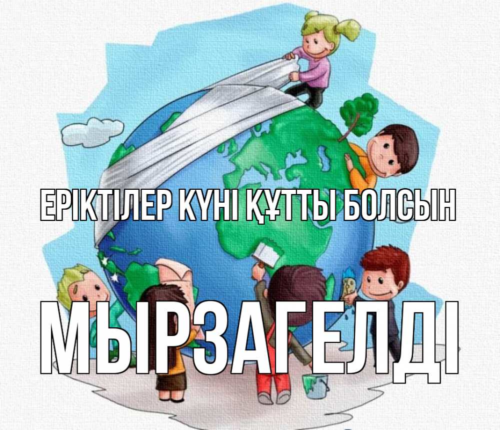 Күн сайын ашық хат с именем, Мырзагелді Еріктілер күні құтты болсын С днем волонтера Онлайн тегін жүктеп алу тілектері бар керемет карта 