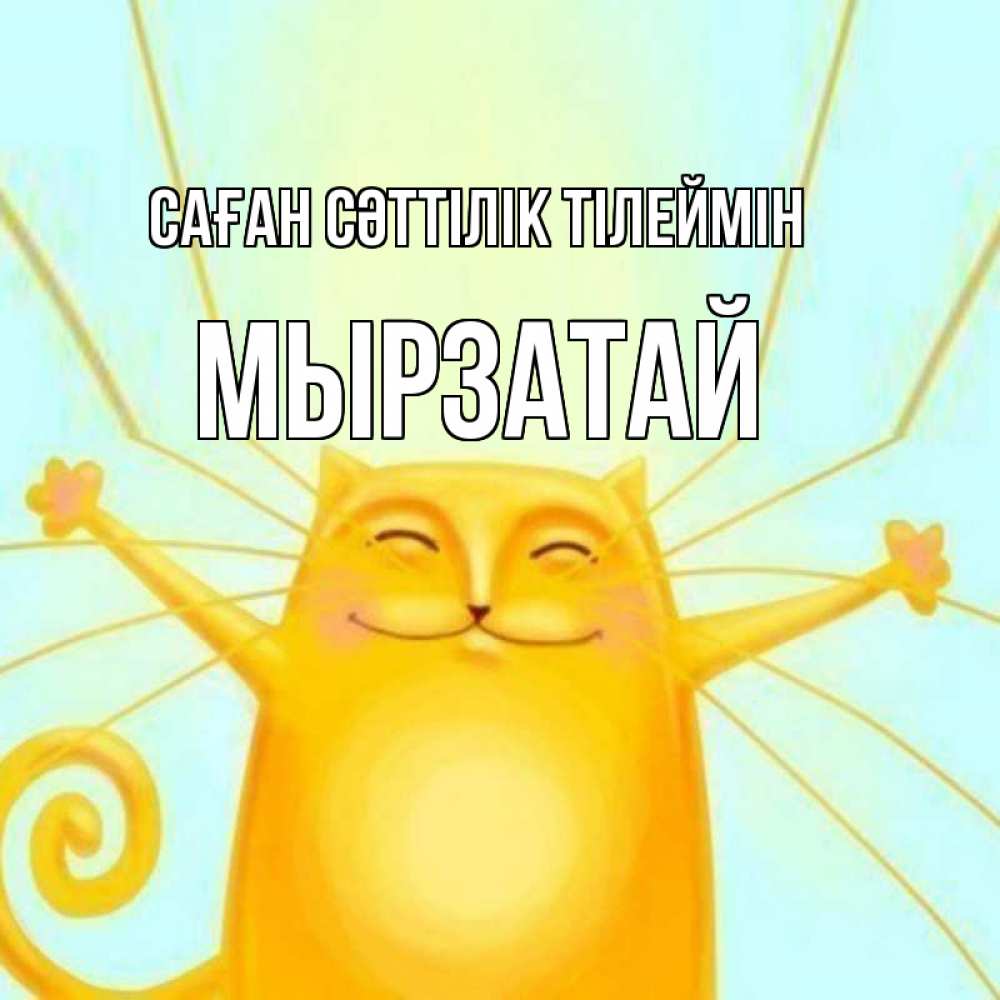 Күн сайын ашық хат с именем, Мырзатай Саған сәттілік тілеймін пусть придет к тебе удача Онлайн тегін жүктеп алу тілектері бар керемет карта 