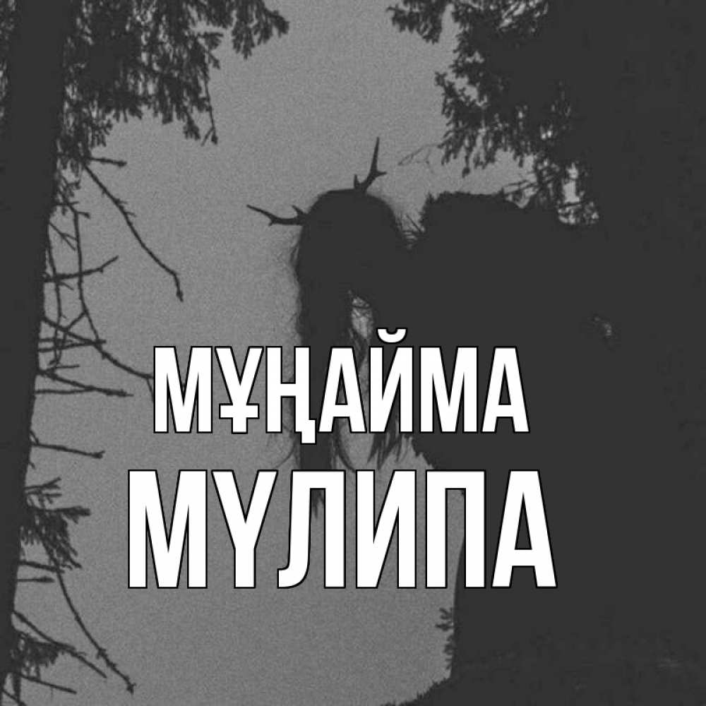 Күн сайын ашық хат с именем, МҮЛИПА Мұңайма чудище лесное Онлайн тегін жүктеп алу тілектері бар керемет карта 