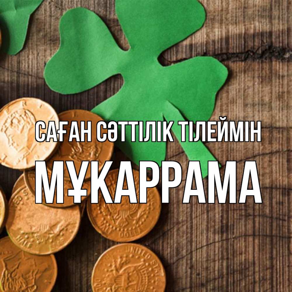 Күн сайын ашық хат с именем, МҰКАРРАМА Саған сәттілік тілеймін деревянный фон Онлайн тегін жүктеп алу тілектері бар керемет карта 