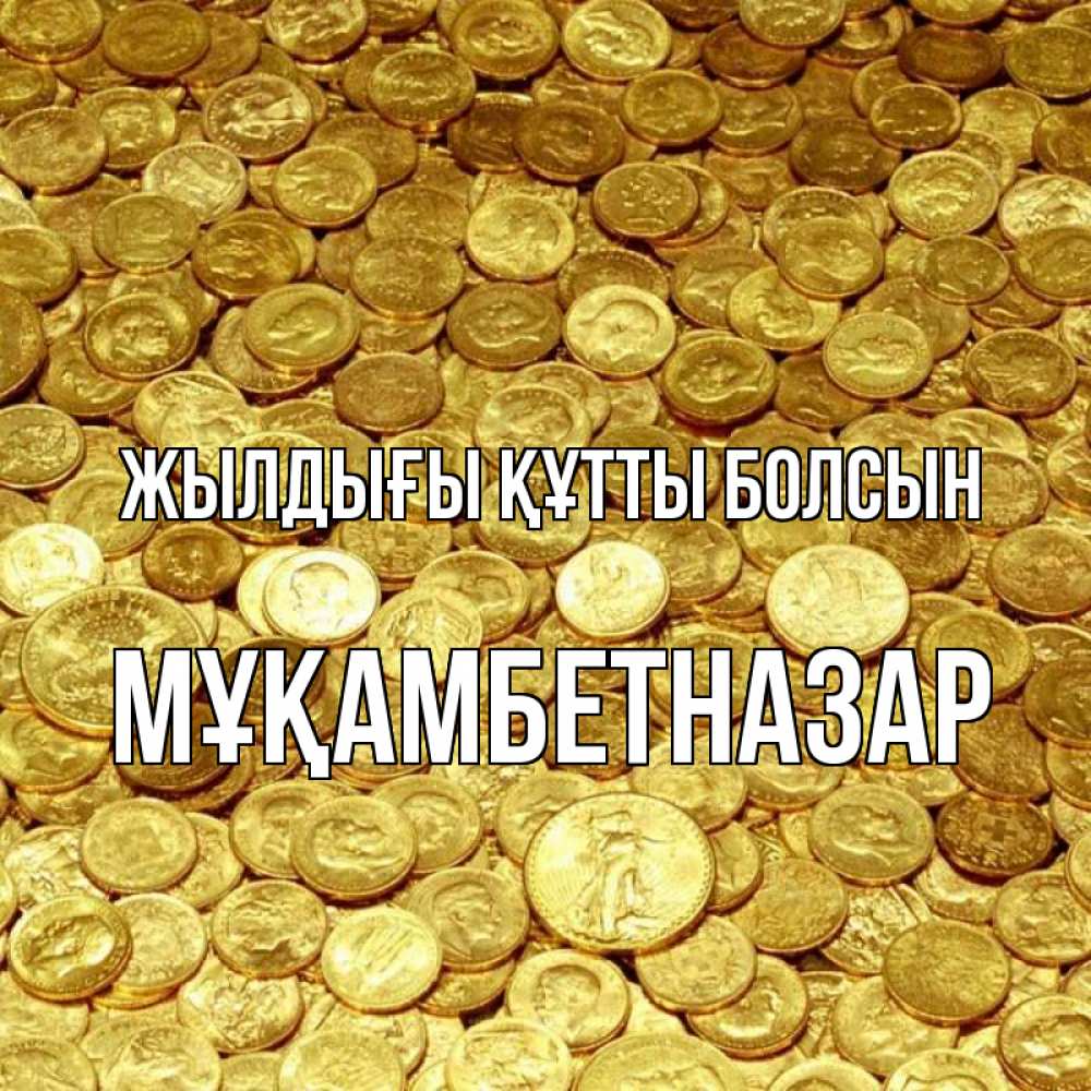 Күн сайын ашық хат с именем, Мұқамбетназар Жылдығы құтты болсын с пожеланием разбогатеть Онлайн тегін жүктеп алу тілектері бар керемет карта 