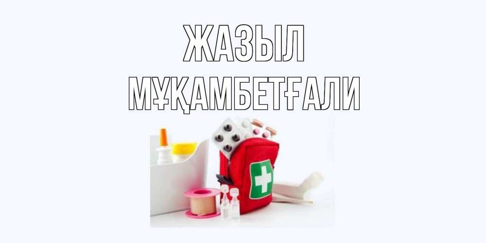 Күн сайын ашық хат с именем, Мұқамбетғали Жазыл аптечка Онлайн тегін жүктеп алу тілектері бар керемет карта 