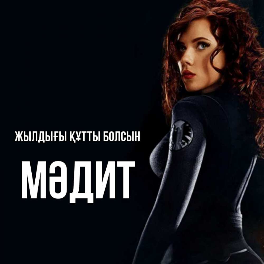 Күн сайын ашық хат с именем, МӘДИТ Жылдығы құтты болсын Марвел черная вдова Онлайн тегін жүктеп алу тілектері бар керемет карта 