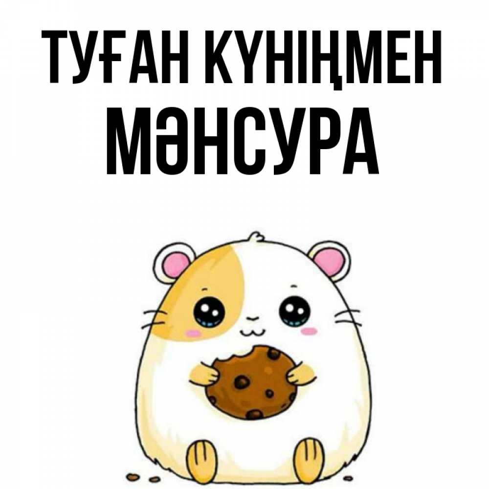 Күн сайын ашық хат с именем, МӘНСУРА Туған күніңмен с днюхой Онлайн тегін жүктеп алу тілектері бар керемет карта 