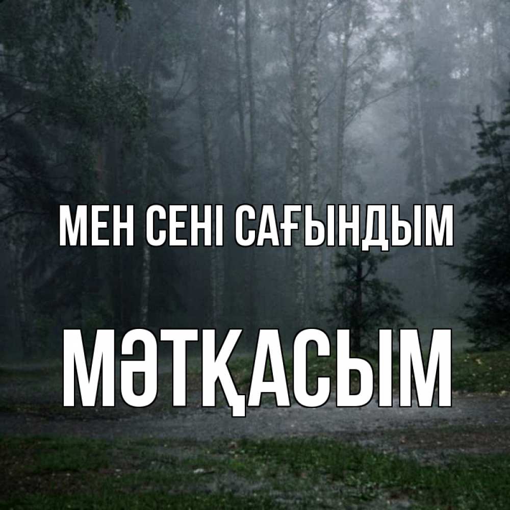 Күн сайын ашық хат с именем, МӘТҚАСЫМ Мен сені сағындым одна и плохо мне Онлайн тегін жүктеп алу тілектері бар керемет карта 