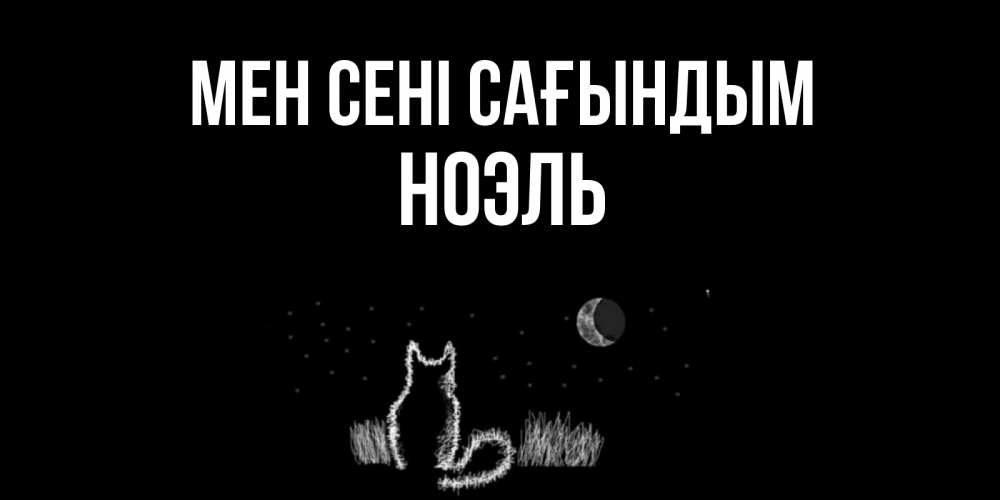 Күн сайын ашық хат с именем, НОЭЛЬ Мен сені сағындым кот Онлайн тегін жүктеп алу тілектері бар керемет карта 